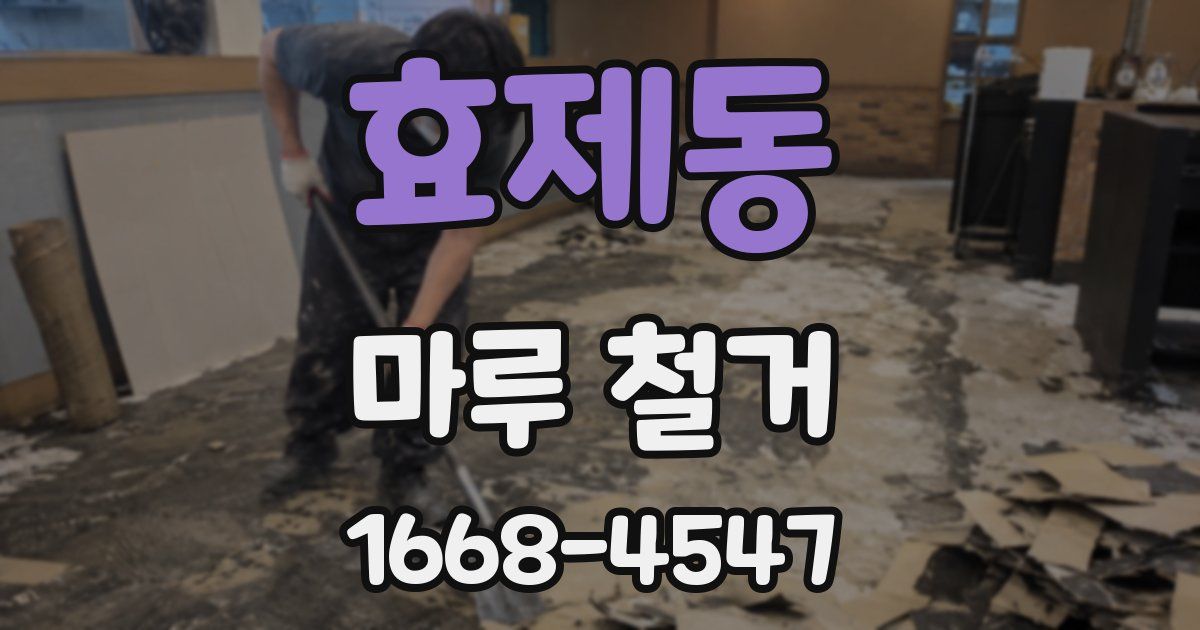 효제동 마루 철거