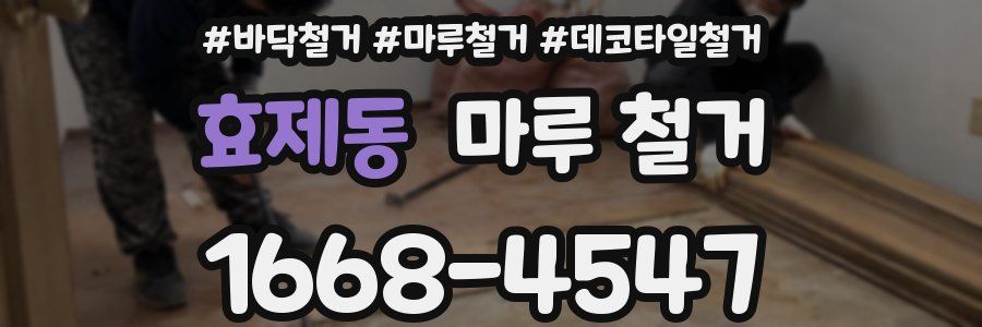 효제동 마루 철거
