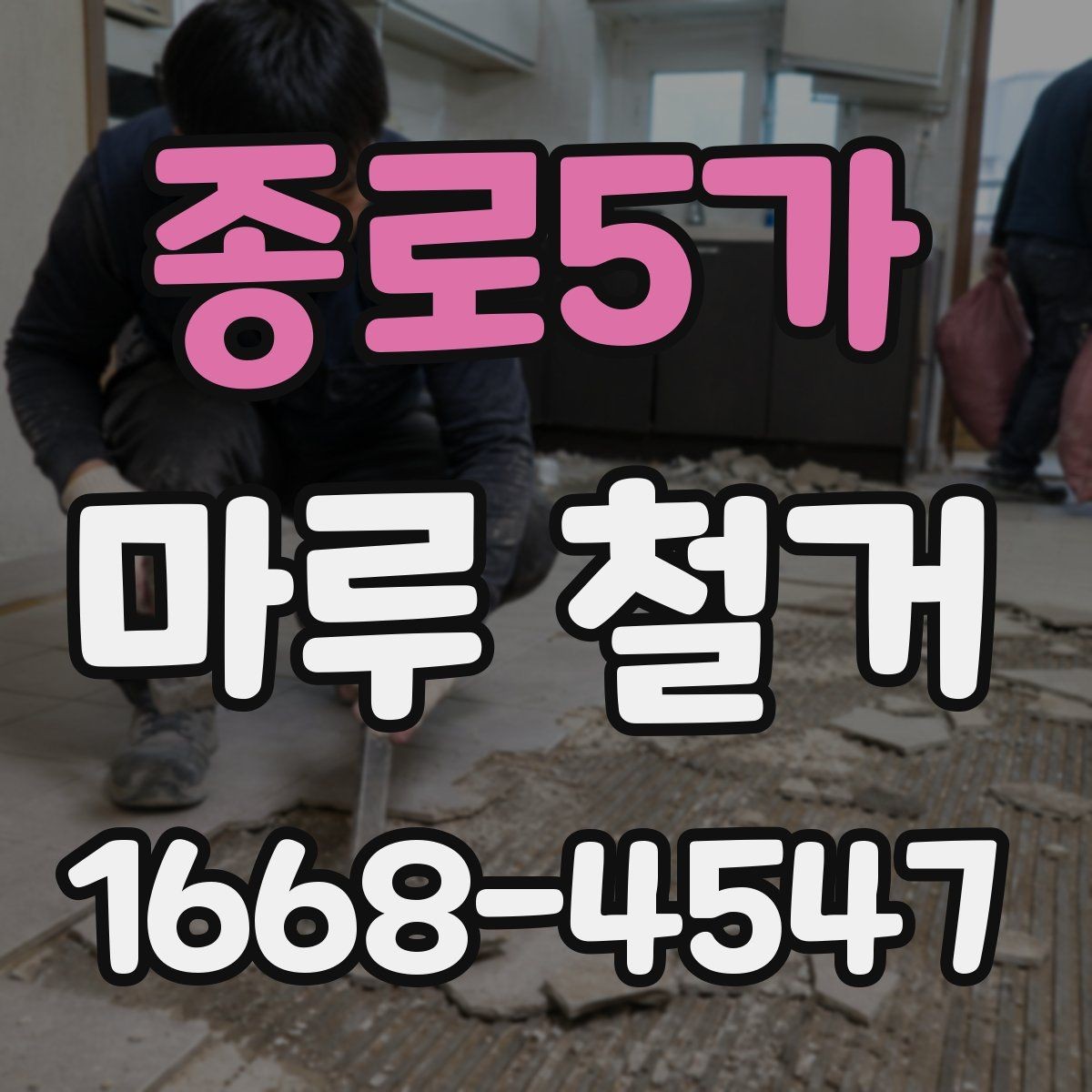 종로5가 마루 철거 견적 상담에서 빠지기 쉬운 질문
