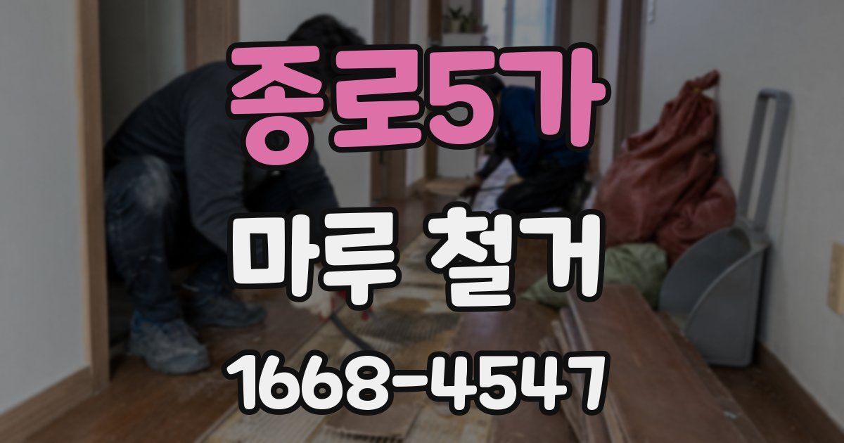 종로5가 마루 철거