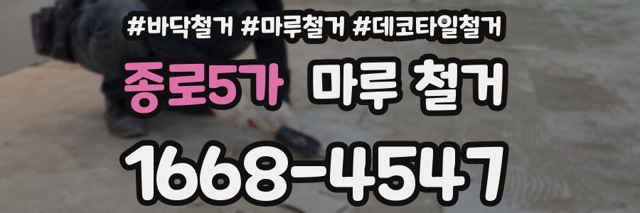 종로5가 마루 철거
