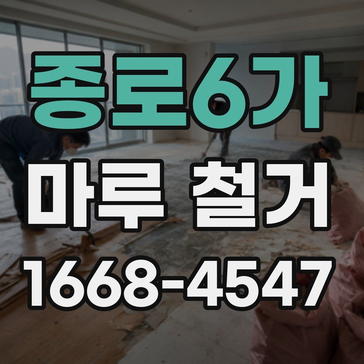 종로6가 마루 철거 공사 전 집 안 동선 정리하기