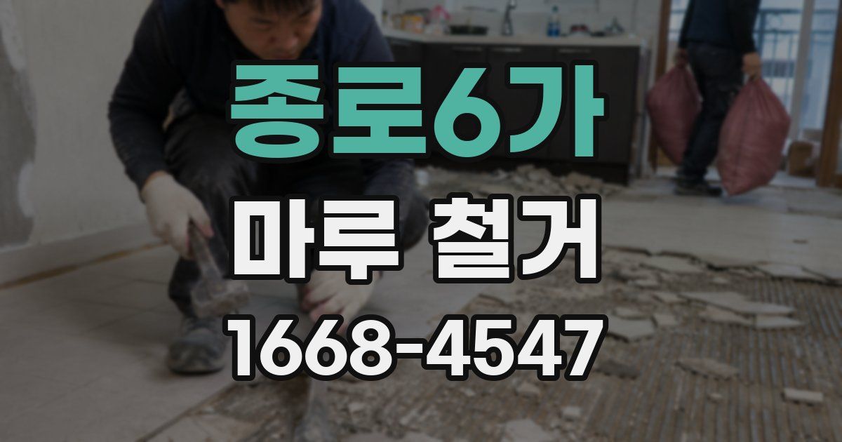 종로6가 마루 철거