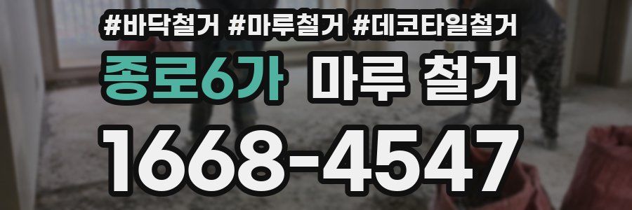 종로6가 마루 철거