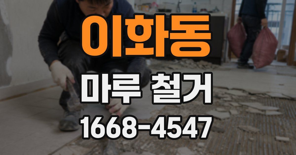이화동 마루 철거