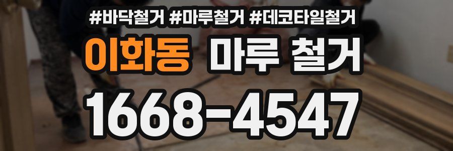 이화동 마루 철거