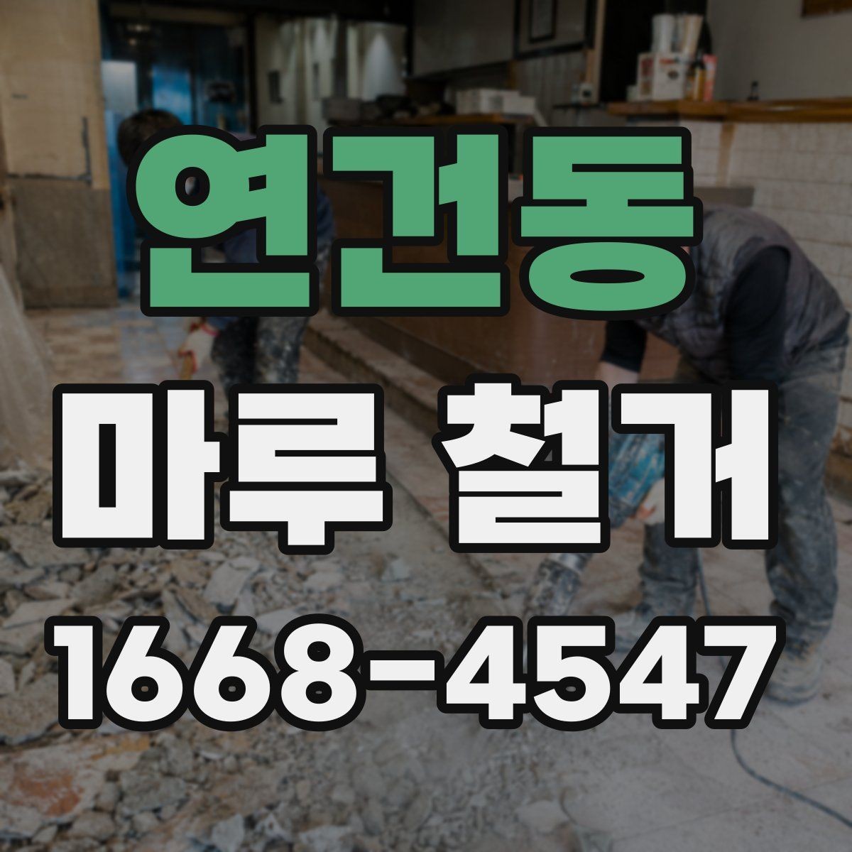 연건동 마루 철거 작업 범위는 어디까지일까