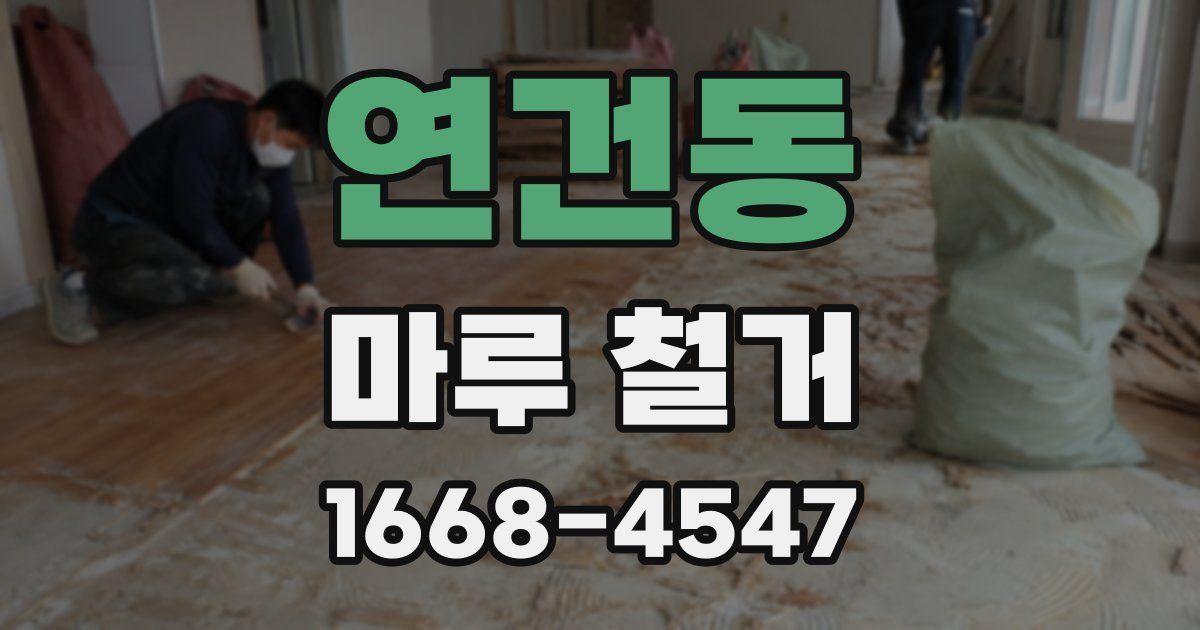 연건동 마루 철거