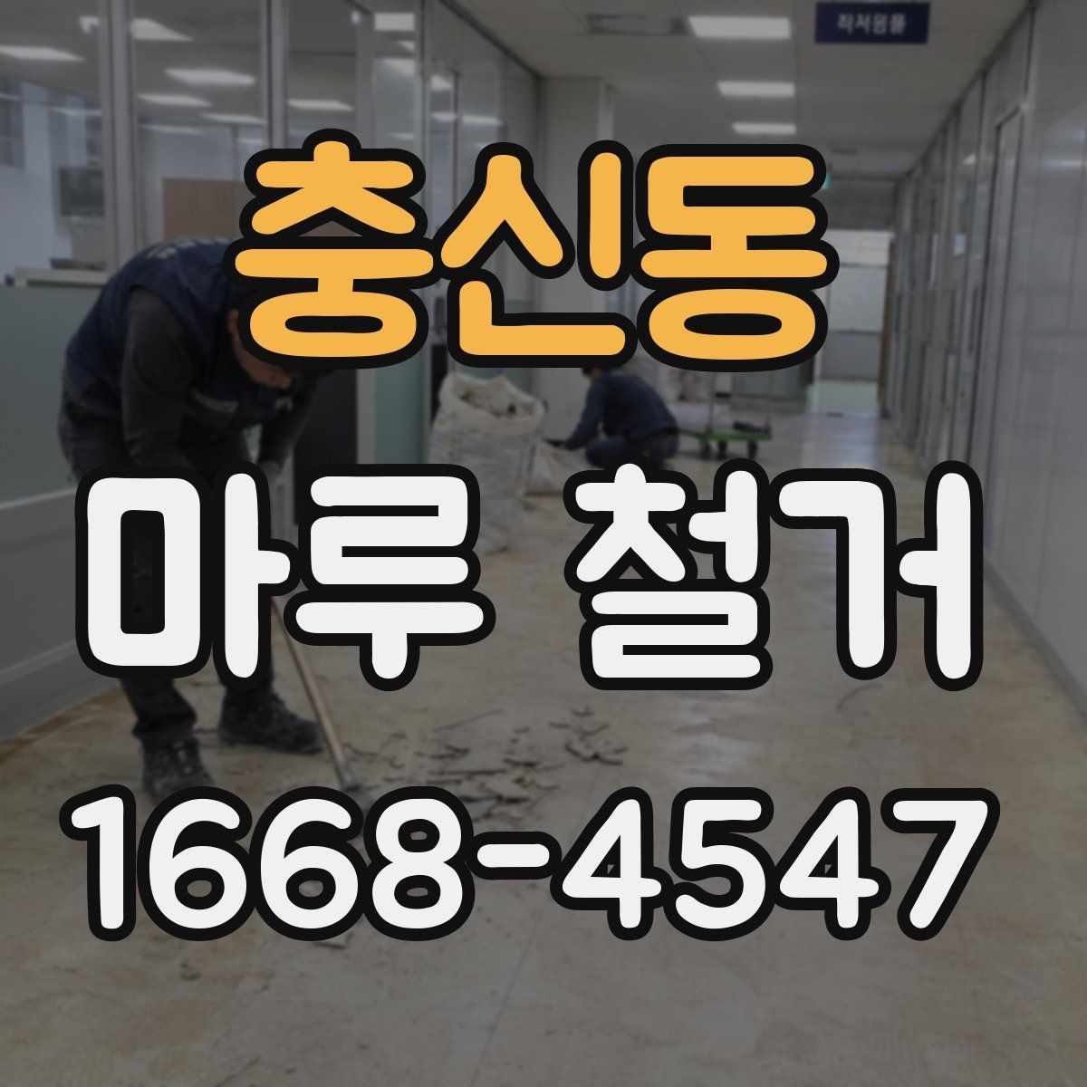 충신동 마루 철거 작업에서 자주 헷갈리는 부분