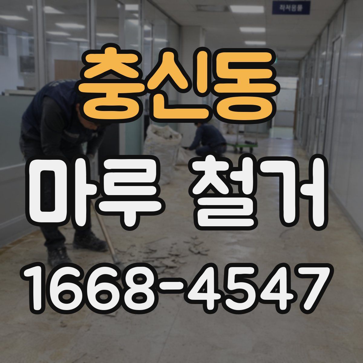 충신동 마루 철거