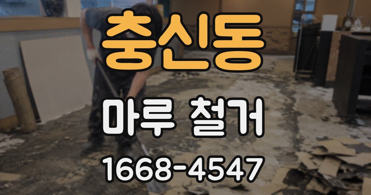 충신동 마루 철거