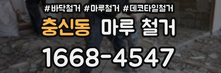 충신동 마루 철거