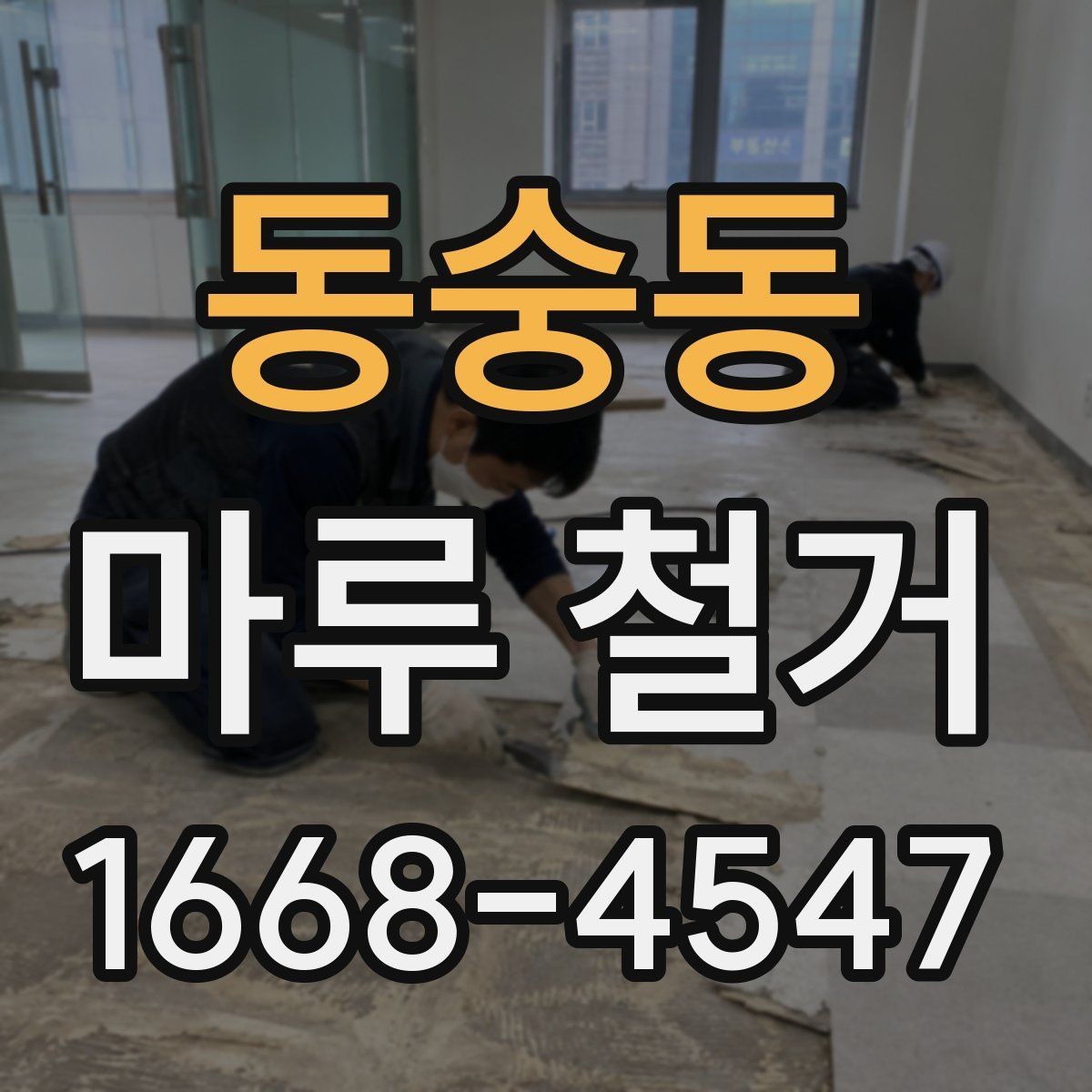 동숭동 마루 철거 작업이 복잡해지는 상황