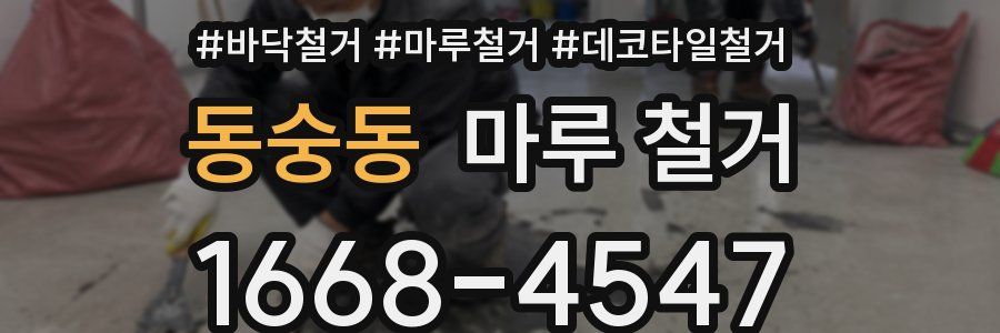 동숭동 마루 철거