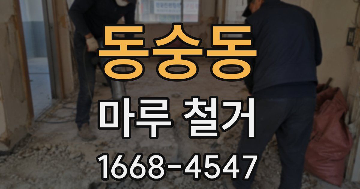 동숭동 마루 철거