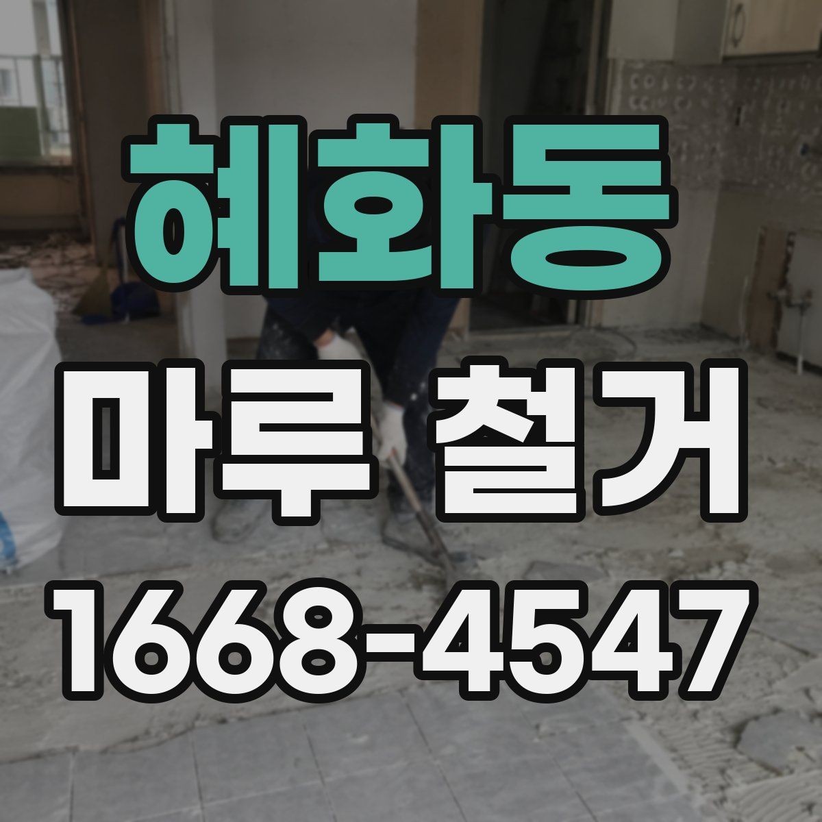 혜화동 마루 철거 견적이 높은 경우 살펴볼 이유