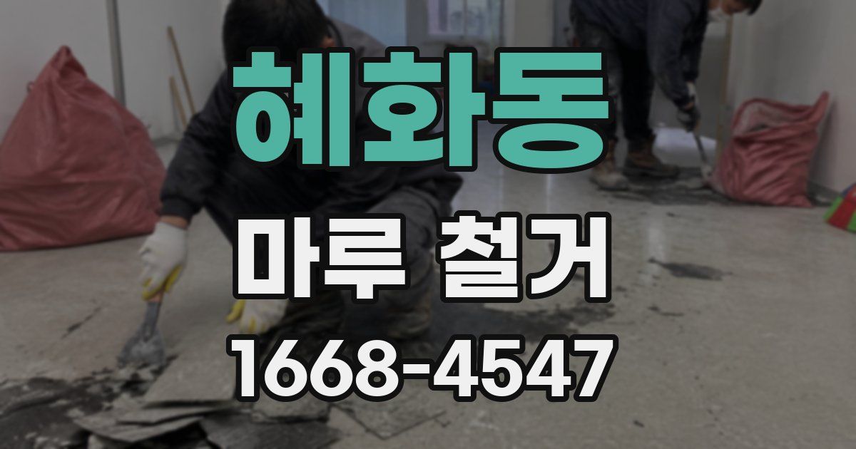 혜화동 마루 철거