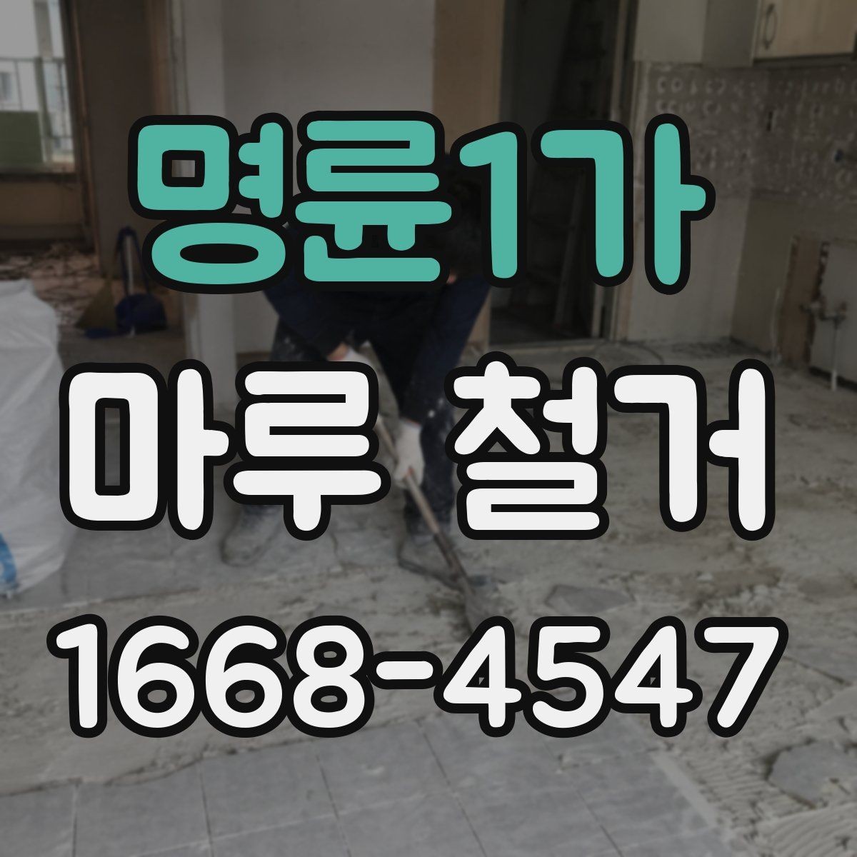 명륜1가 마루 철거 후 바닥 평탄도 확인 방법