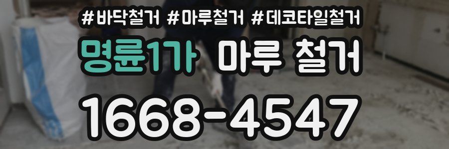 명륜1가 마루 철거
