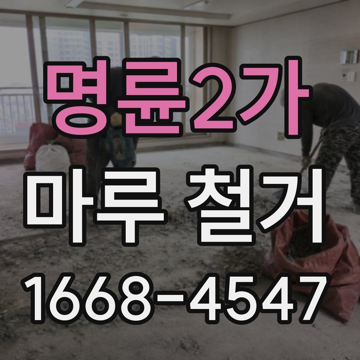 명륜2가 마루 철거 공사 전 집 안 동선 정리하기