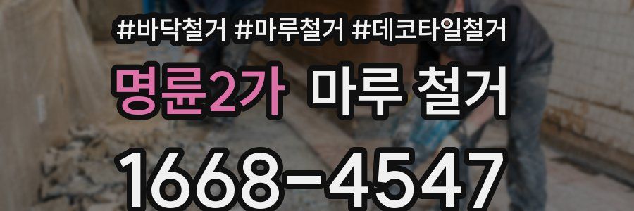 명륜2가 마루 철거