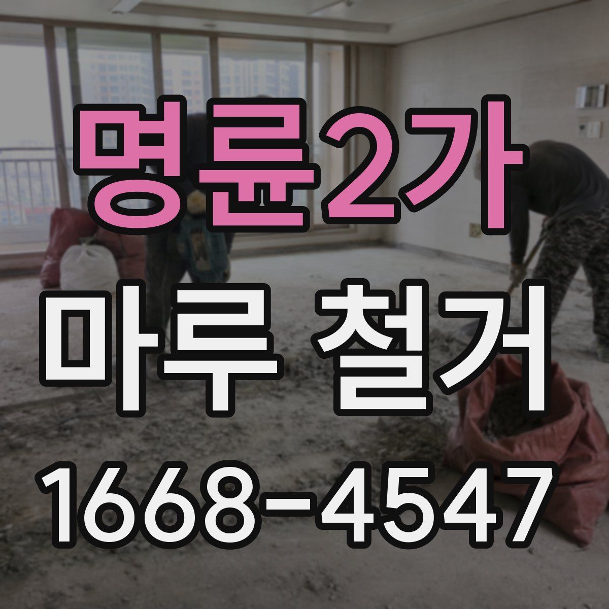 명륜2가 마루 철거