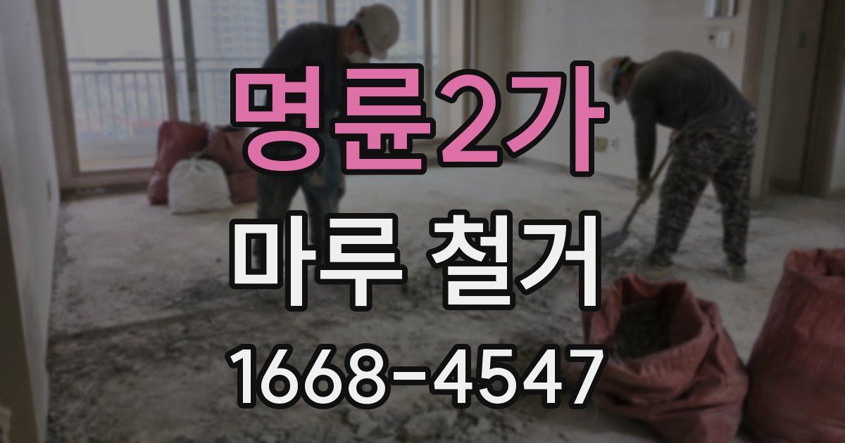 명륜2가 마루 철거