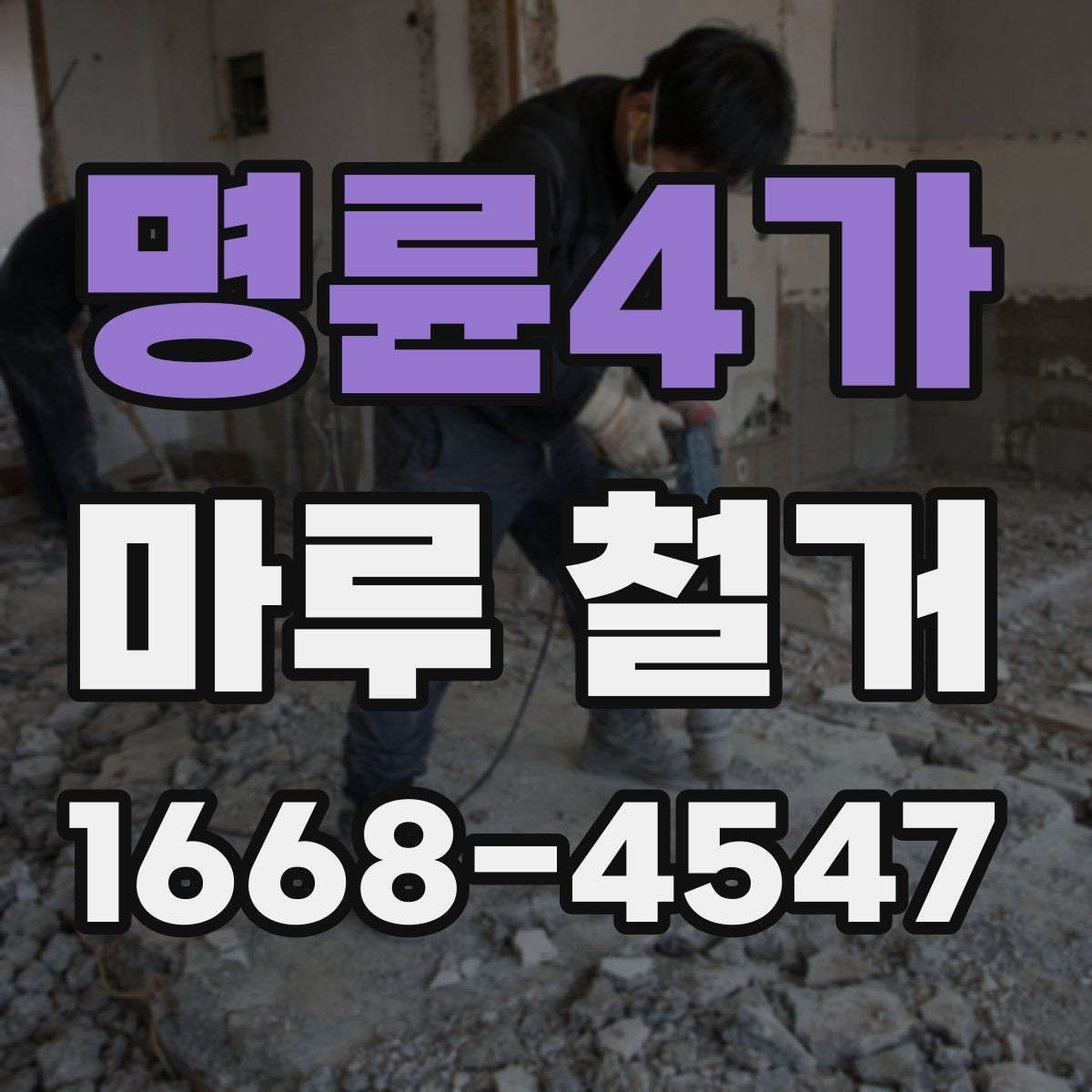 명륜4가 마루 철거 시 소음과 분진 줄이는 팁