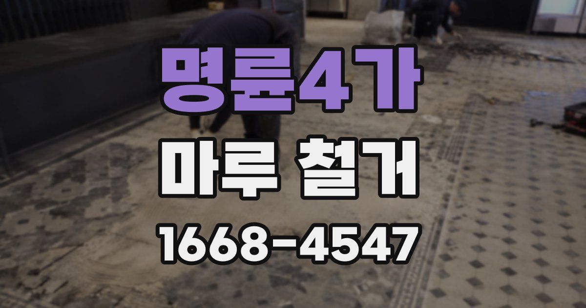 명륜4가 마루 철거