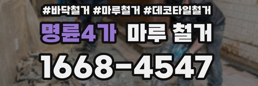 명륜4가 마루 철거