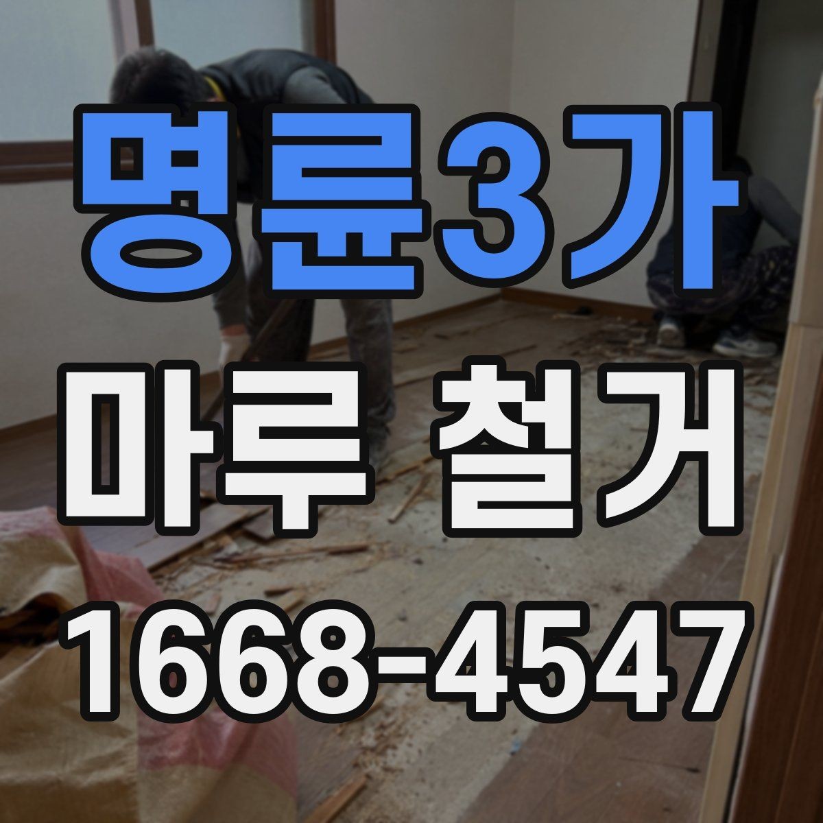 명륜3가 마루 철거 전후 관리 포인트를 한눈에