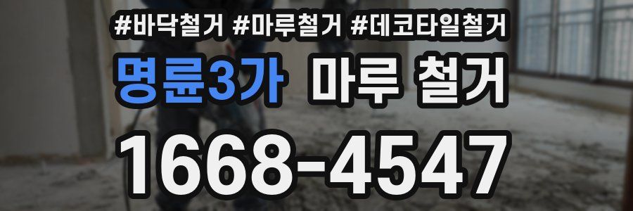 명륜3가 마루 철거
