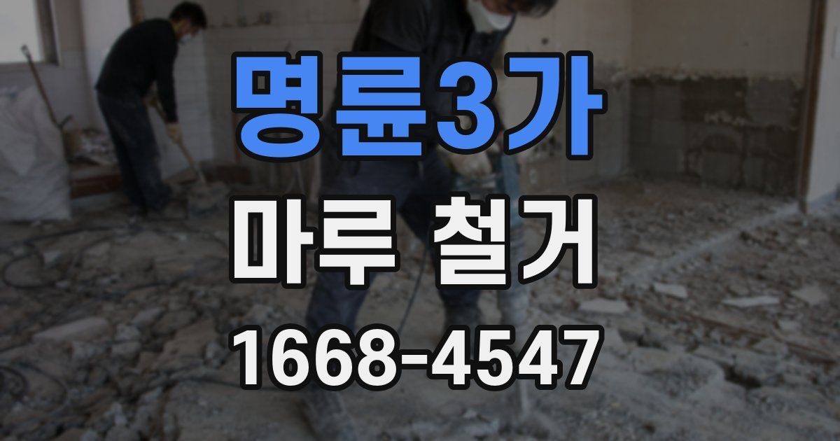 명륜3가 마루 철거