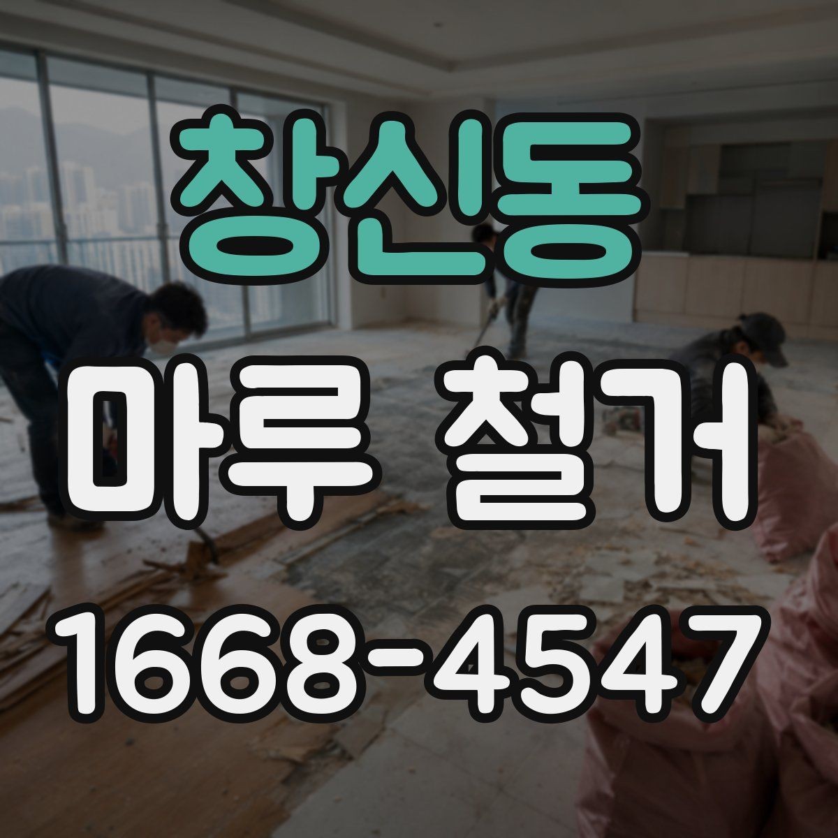 창신동 마루 철거 전 확인해야 할 점