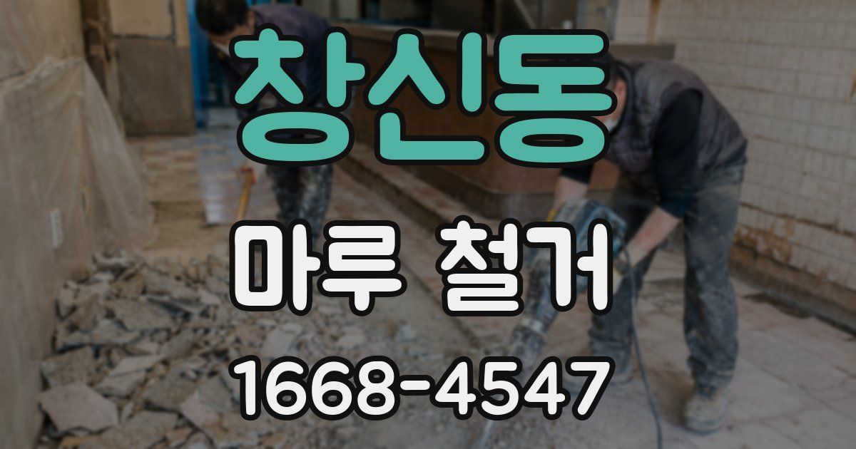 창신동 마루 철거