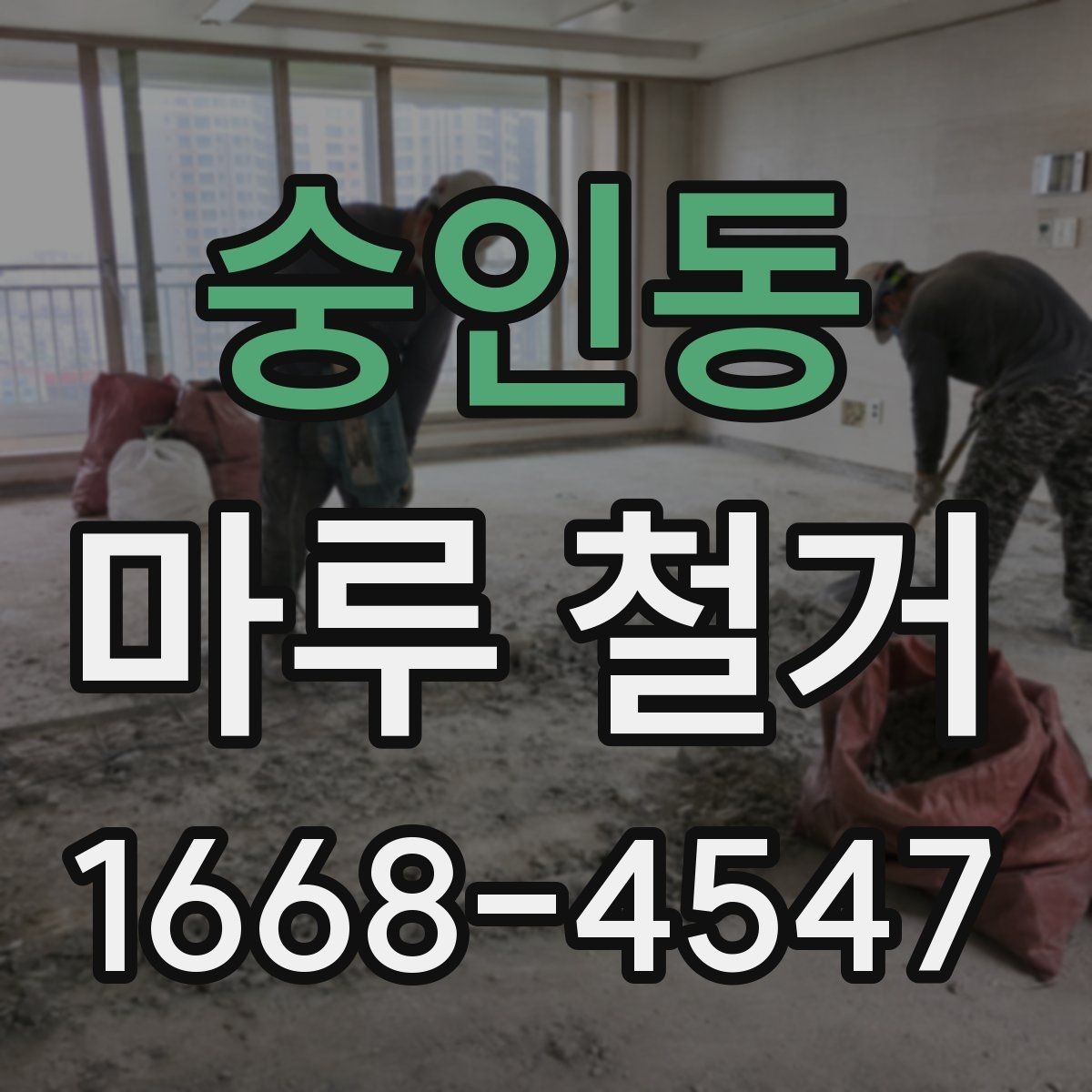 숭인동 마루 철거 후 바닥 상태 점검 방법