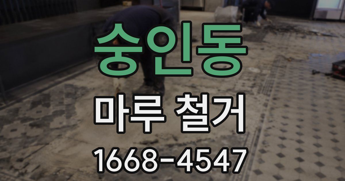 숭인동 마루 철거