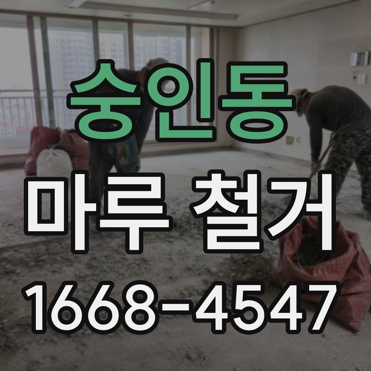 숭인동 마루 철거