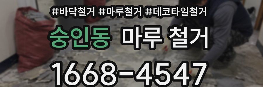 숭인동 마루 철거