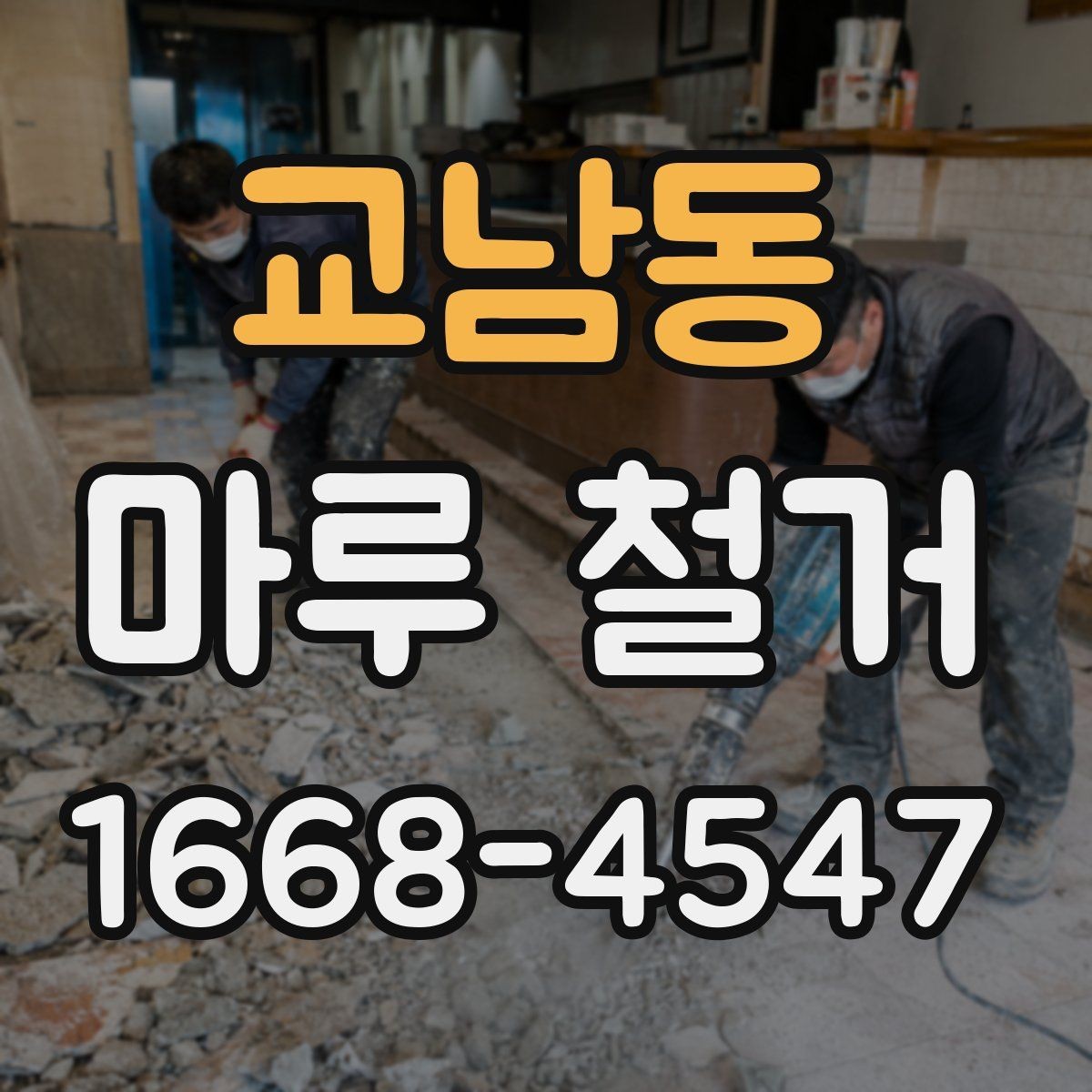교남동 마루 철거 후 바닥 높이 차이를 줄이는 방법