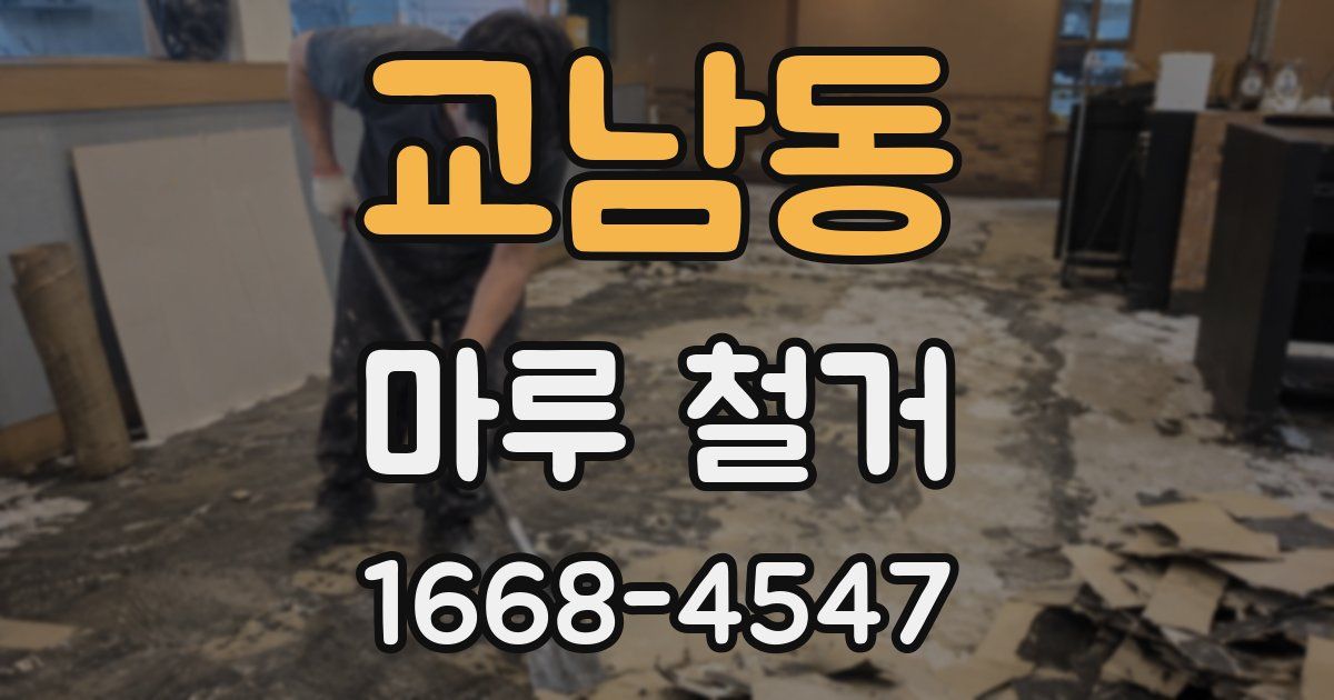 교남동 마루 철거