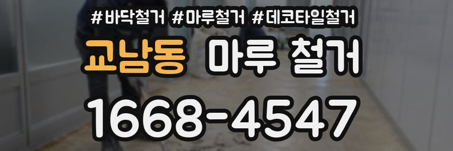 교남동 마루 철거
