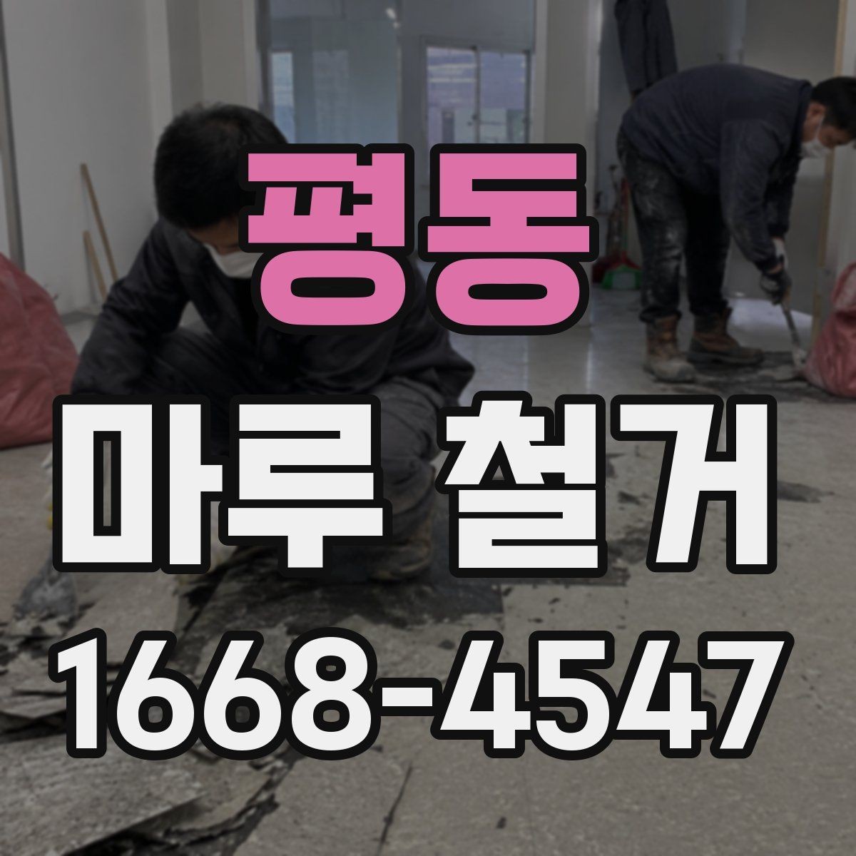 평동 마루 철거 후 먼지와 소음 관리 방법