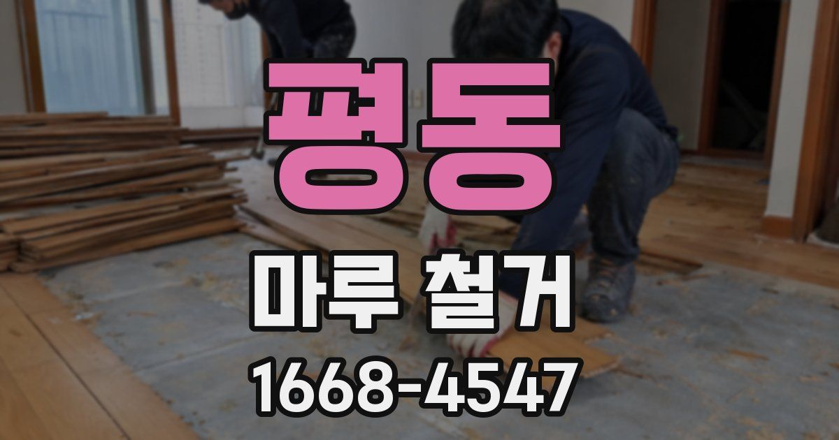 평동 마루 철거