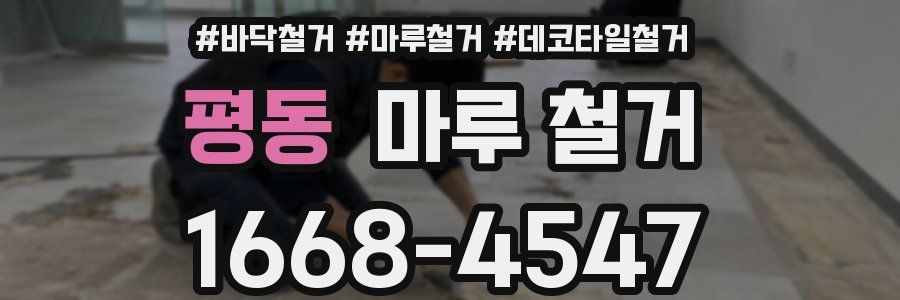 평동 마루 철거