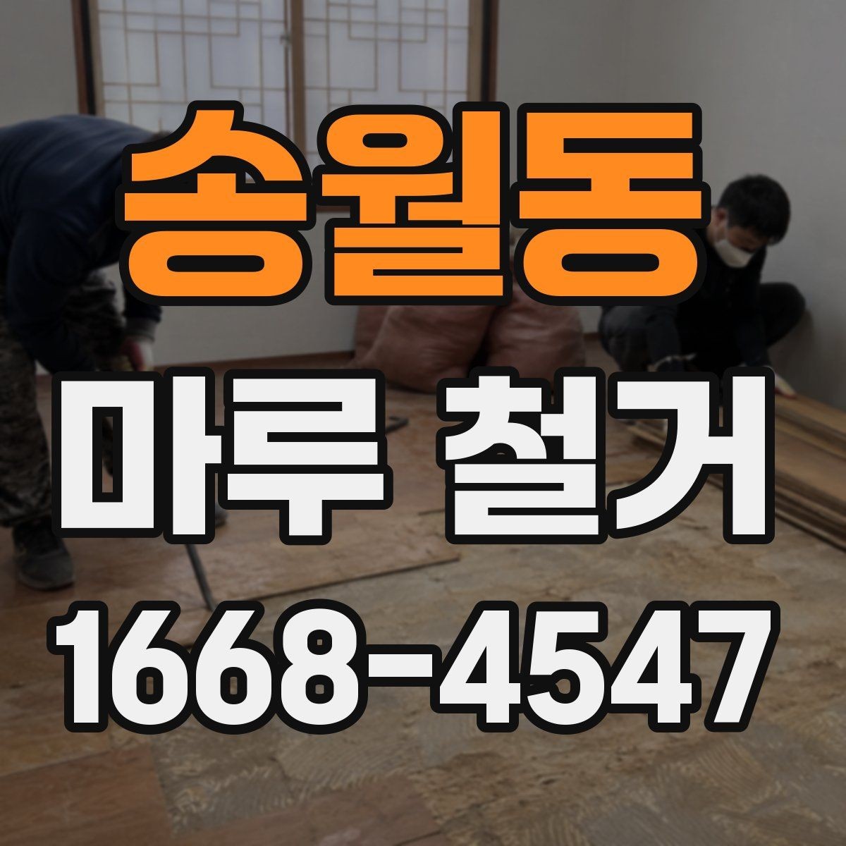 송월동 마루 철거 시 공정별 진행 순서