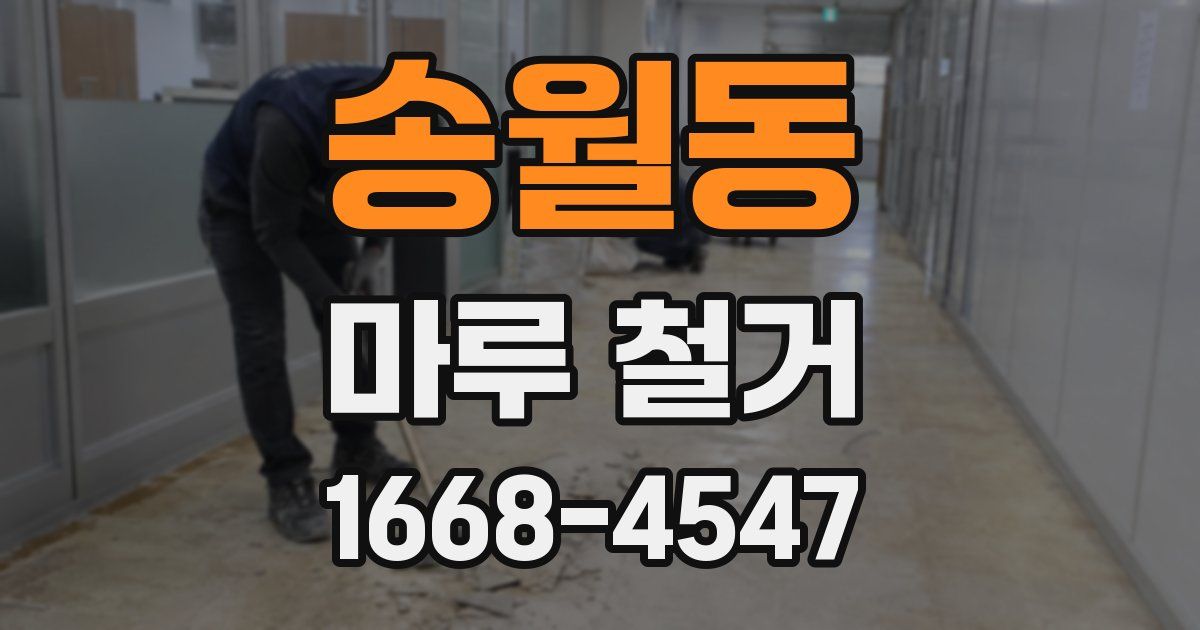 송월동 마루 철거