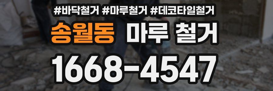 송월동 마루 철거