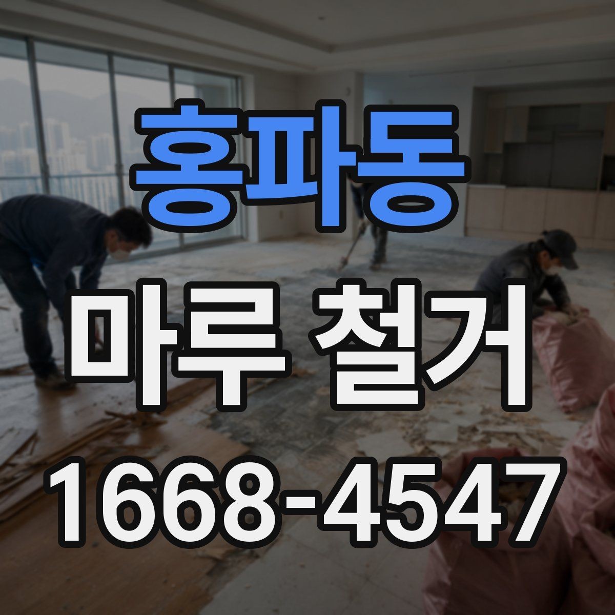 홍파동 마루 철거 작업 후 바로 확인할 항목