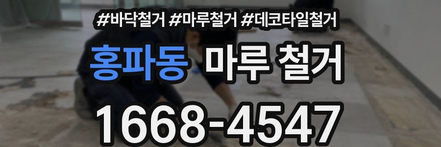 홍파동 마루 철거